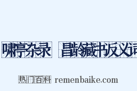 啸亭杂录·昌龄藏书反义词是什么意思的图片